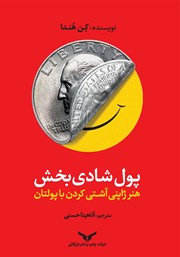 دانلود پول شادی بخش