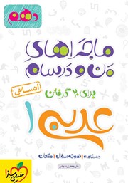 دانلود کتاب ماجراهای من و درسام: عربی 1 - پایه دهم انسانی