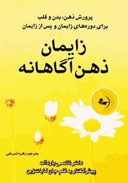 دانلود کتاب زایمان ذهن‌ آگاهانه