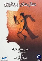 دانلود کتاب صوتی سال‌های بی‌خبری