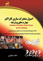 دانلود کتاب اصول متحرک سازی کاراکتر