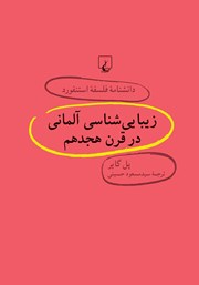 دانلود کتاب زیبایی شناسی آلمانی در قرن هجدهم