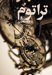 دانلود کتاب تراتوم
