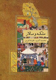 دانلود کتاب مشکه و مالار