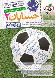 دانلود کتاب پرسش‌های چهار گزینه‌ای حسابان 2 - دوازدهم