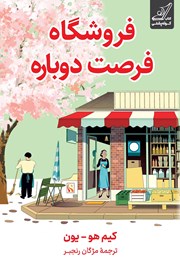 معرفی و دانلود کتاب فروشگاه فرصت دوباره