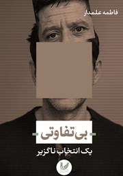 دانلود کتاب بی‌تفاوتی یک انتخاب ناگزیر