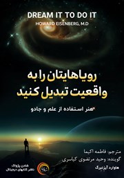 دانلود کتاب صوتی رویاهایتان را به واقعیت تبدیل کنید