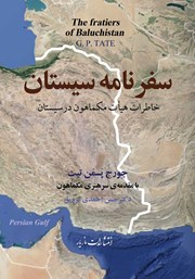 دانلود کتاب سفرنامه سیستان