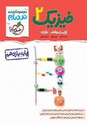 دانلود کتاب نردبام فیزیک 2 پیشرفته - پایه یازدهم