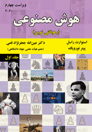 دانلود کتاب هوش مصنوعی (رهیافتی نوین) - جلد اول (ویراست چهارم)