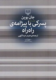 دانلود کتاب پسرکی با پیژامه راه راه