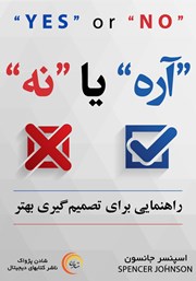 دانلود کتاب آره یا نه