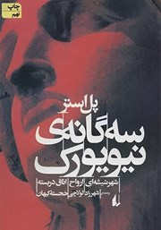 دانلود کتاب سه گانه‌ی نیویورک