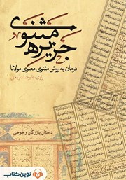 دانلود کتاب صوتی جزیره‌ی مثنوی: داستان بازرگان و طوطی