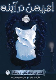 دانلود کتاب آخرین نوادگان ردینگ 1: اهریمن در آینه