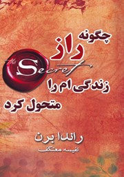 دانلود کتاب چگونه راز زندگی‌ام را متحول کرد