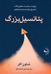 معرفی و دانلود کتاب پتانسیل بزرگ