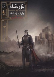 معرفی و دانلود کتاب گورشاه 4: یاران پادشاه