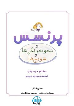 معرفی و دانلود کتاب صوتی پرنسس و نخود فرنگی‌ها و هویج‌ها