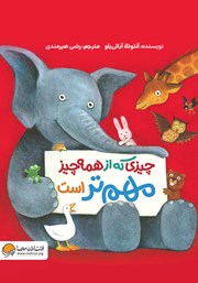 دانلود کتاب چیزی که از همه چیز مهم‌تر است