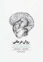 دانلود کتاب روان درمانی: تاریخچه روان درمانی به کمک تصویر