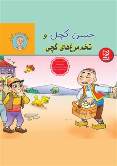 معرفی و دانلود کتاب حسن کچل و تخم‌مرغ‌های گچی