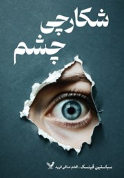 معرفی و دانلود کتاب شکارچی چشم