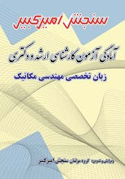 دانلود کتاب آمادگی آزمون کارشناسی ارشد و دکتری زبان تخصصی مهندسی مکانیک