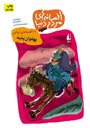 دانلود کتاب پهلوان پنبه - 11 افسانه ایرانی: افسانه‌های مردم دنیا