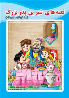 دانلود کتاب قصه های شیرین پدربزرگ