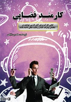 دانلود کتاب کارمند فضایی