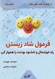 دانلود فرمول شاد زیستن