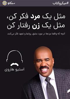 دانلود مثل یک مرد فکر کن مثل یک زن رفتار کن