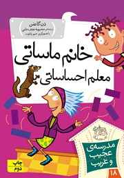 معرفی و دانلود کتاب مدرسه‌ی عجیب و غریب 18: خانم ماساتی، معلم احساساتی