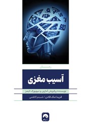 دانلود کتاب آسیب مغزی
