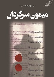 دانلود کتاب میمون سرگردان