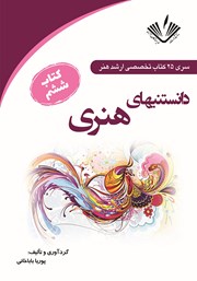 دانلود کتاب دانستنیهای هنری