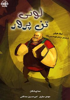 معرفی و دانلود کتاب صوتی لوئی تن پرور