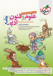 دانلود کتاب پرسش‌های چهار گزینه‌ای علوم و فنون ادبی جامع - دهم، یازدهم و دوازدهم - رشته انسانی