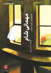 دانلود کتاب مهمانی شام