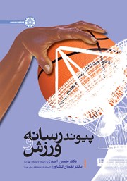 دانلود کتاب پیوند رسانه و ورزش