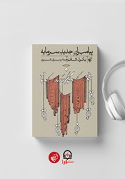 دانلود کتاب صوتی پیامبران جدید سرمایه