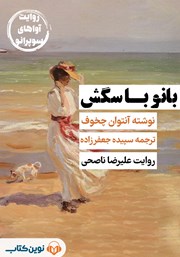 دانلود کتاب صوتی بانو با سگش