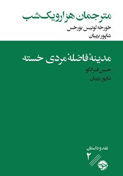 دانلود کتاب مترجمان هزار و یک شب/مدینه فاضله مردی خسته