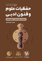 دانلود کتاب لقمه طلایی حفظیات علوم و فنون ادبی