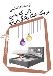 دانلود کتاب زنی که با من در یک خانه زندگی می‌کرد