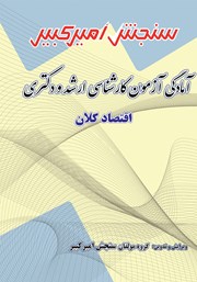 دانلود کتاب آمادگی آزمون کارشناسی ارشد و دکتری اقتصاد کلان