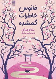 معرفی و دانلود کتاب فانوس خاطرات گمشده