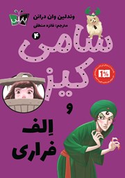 معرفی و دانلود کتاب سامی کیز 4: سامی کیز و الف فراری
